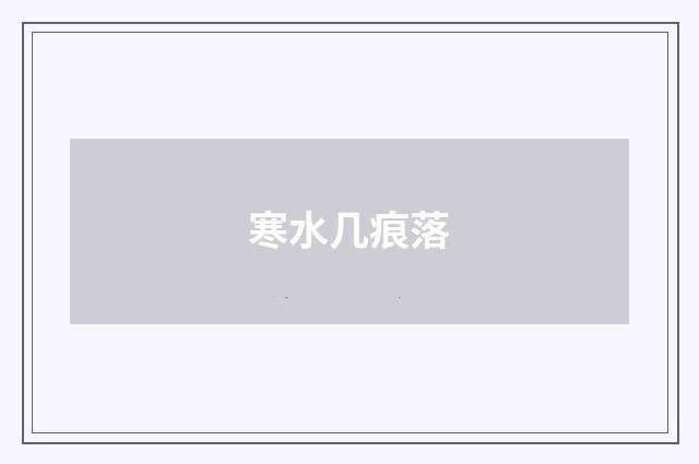 寒水几痕落