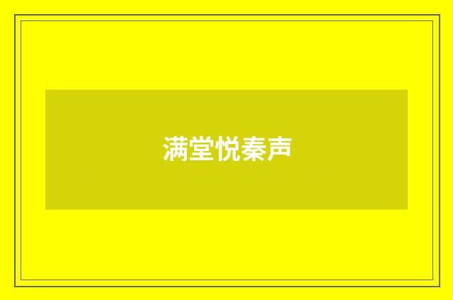 满堂悦秦声