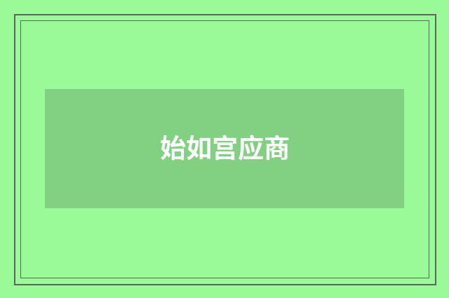 始如宫应商