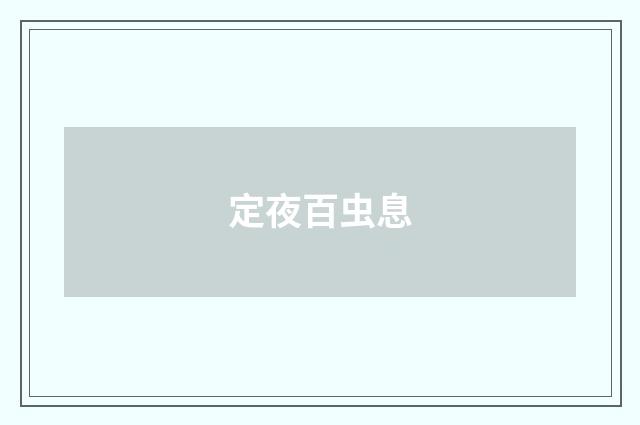 定夜百虫息