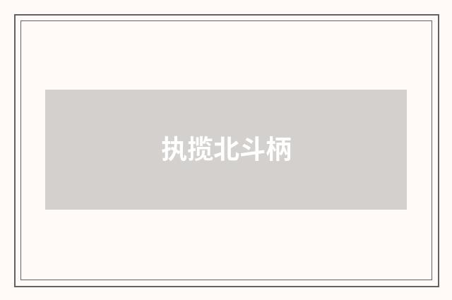 执揽北斗柄