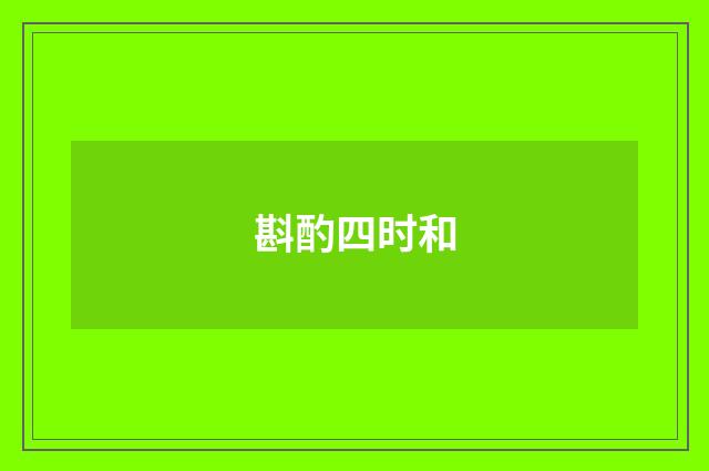 斟酌四时和