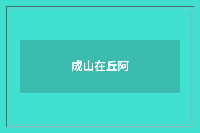 成山在丘阿