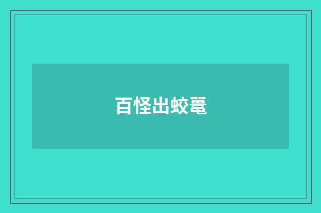 百怪出蛟鼍