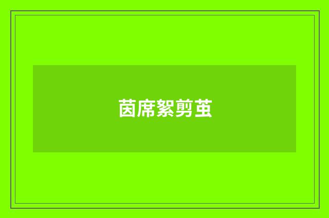 茵席絮剪茧