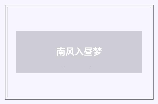 南风入昼梦