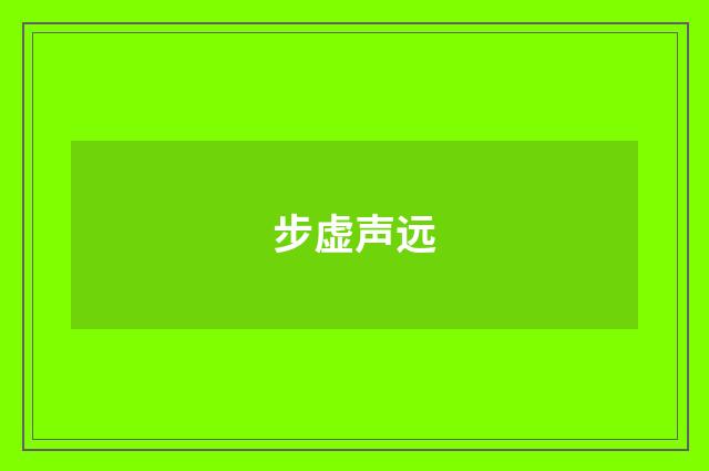 步虚声远