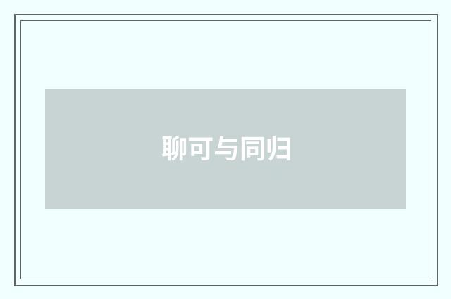 聊可与同归