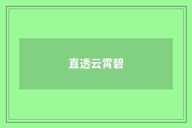直透云霄碧