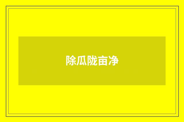 除瓜陇亩净