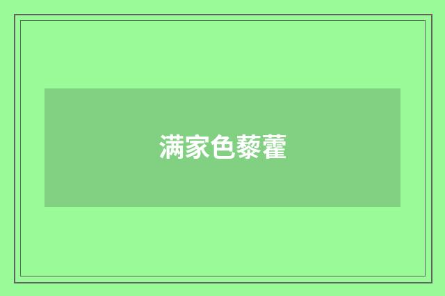 满家色藜藿