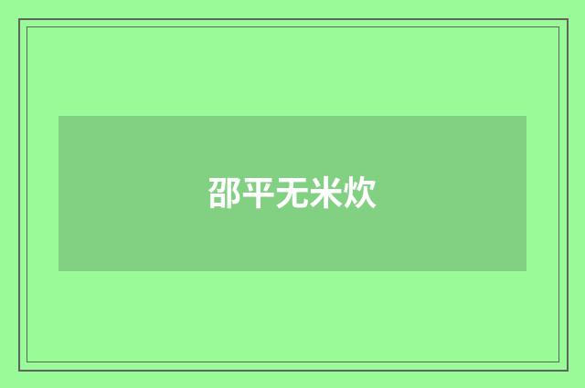 邵平无米炊
