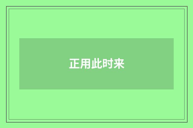 正用此时来