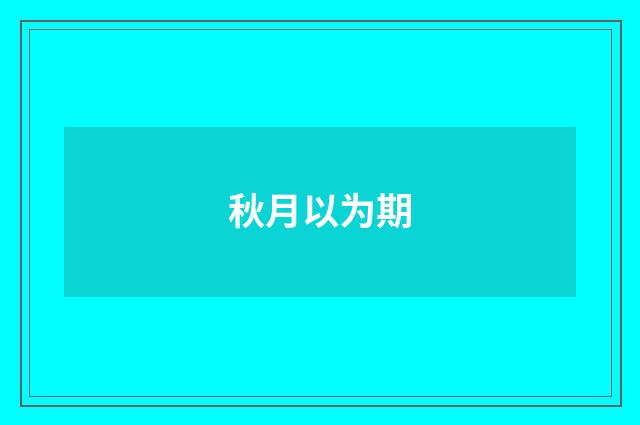 秋月以为期