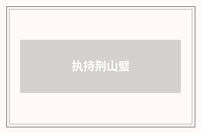 执持荆山璧