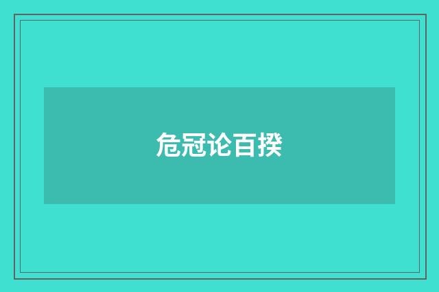 危冠论百揆