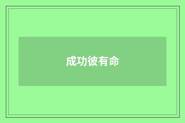 成功彼有命