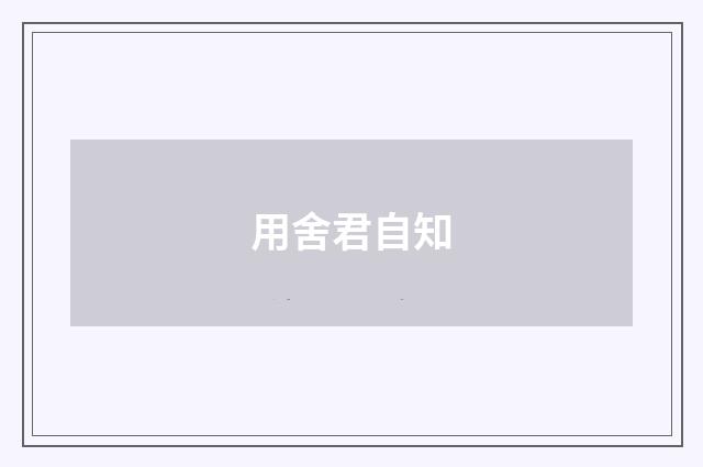 用舍君自知