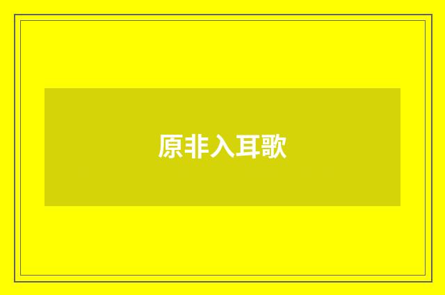 原非入耳歌