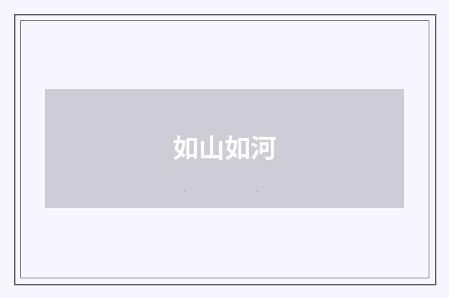 如山如河