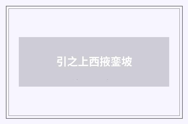 引之上西掖銮坡