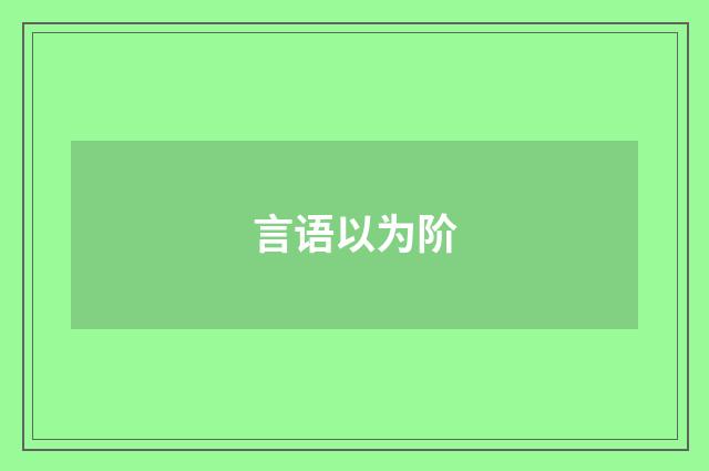 言语以为阶