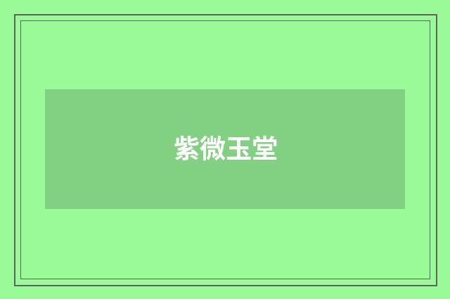 紫微玉堂