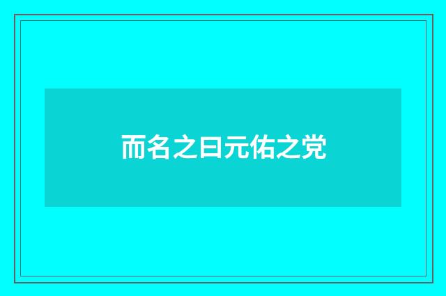 而名之曰元佑之党