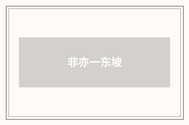 非亦一东坡
