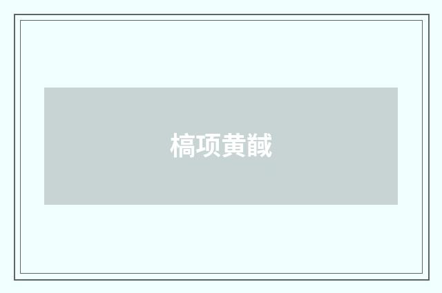 槁项黄馘