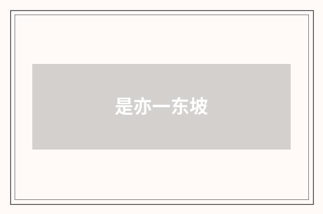 是亦一东坡