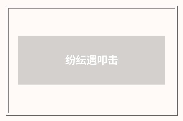 纷纭遇叩击