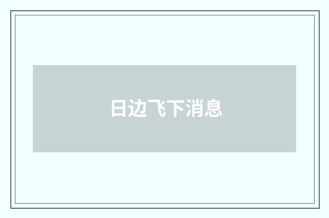 日边飞下消息