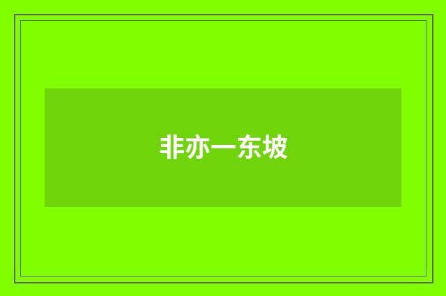 非亦一东坡