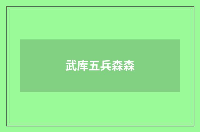 武库五兵森森