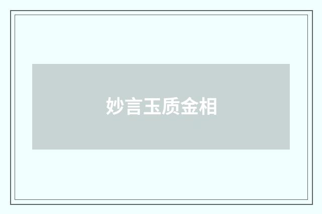 妙言玉质金相