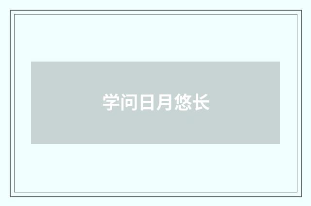 学问日月悠长