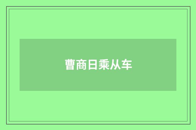 曹商日乘从车