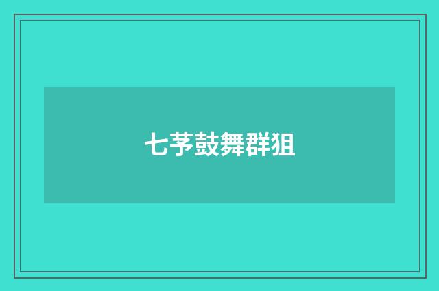 七芧鼓舞群狙
