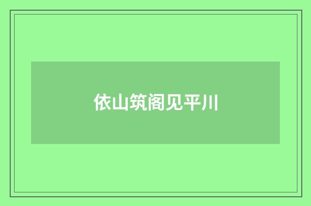 依山筑阁见平川