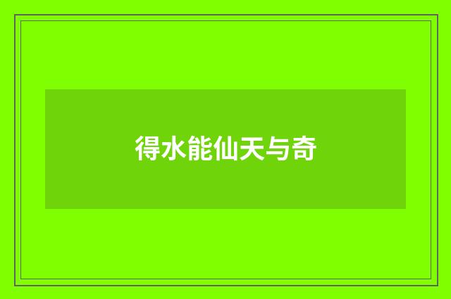 得水能仙天与奇