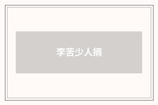 李苦少人摘