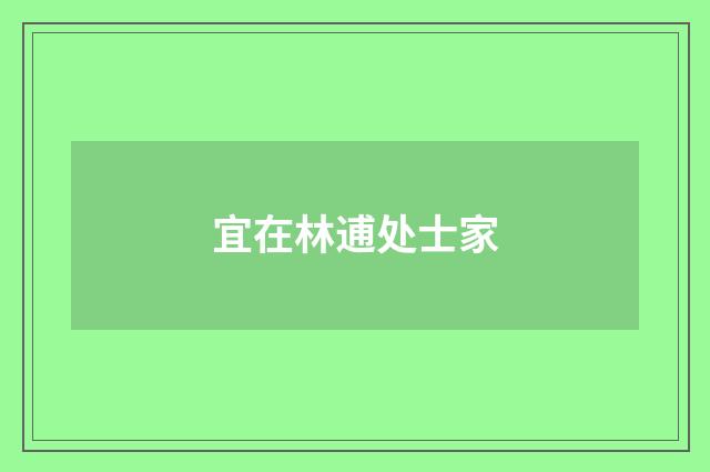 宜在林逋处士家