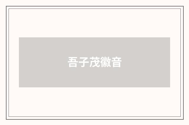 吾子茂徽音