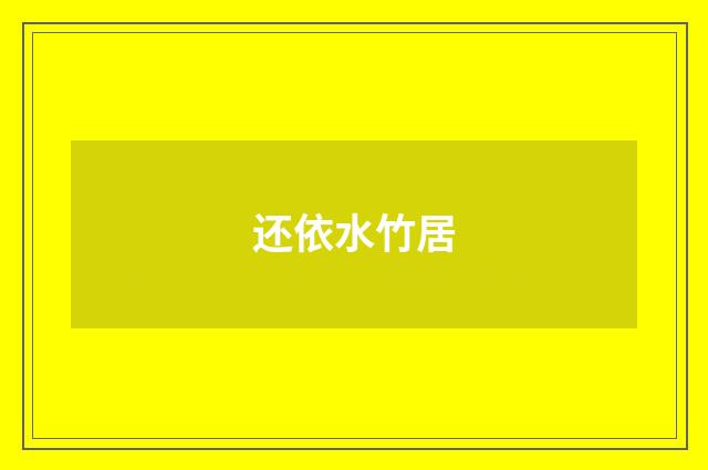 还依水竹居