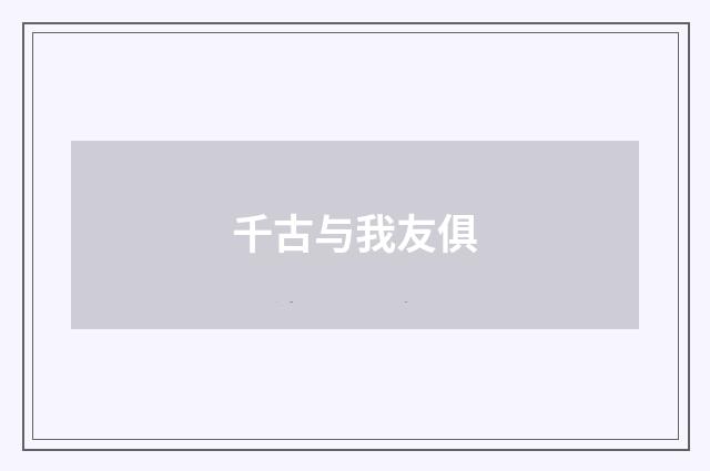 千古与我友俱