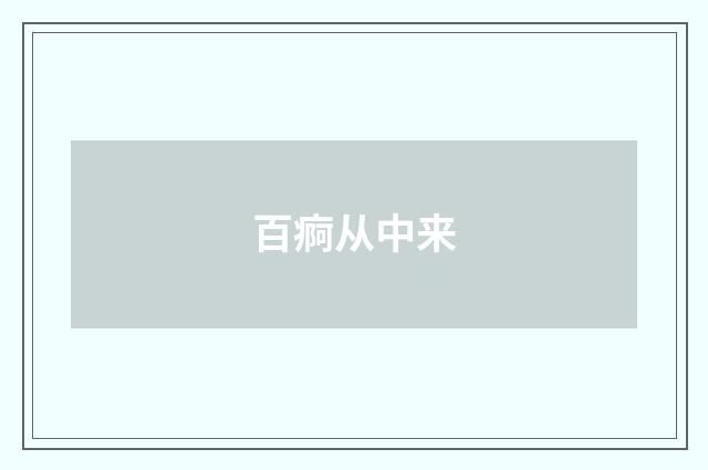 百痾从中来
