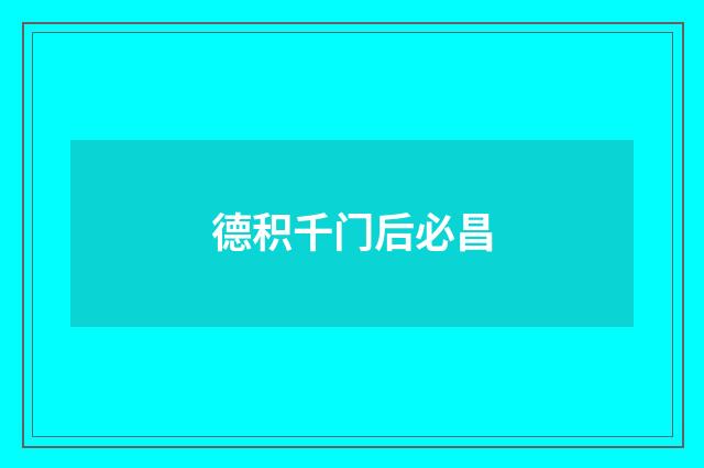 德积千门后必昌
