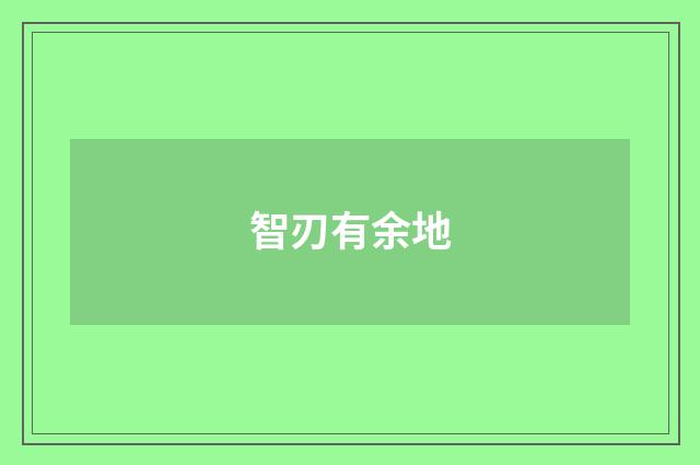 智刃有余地