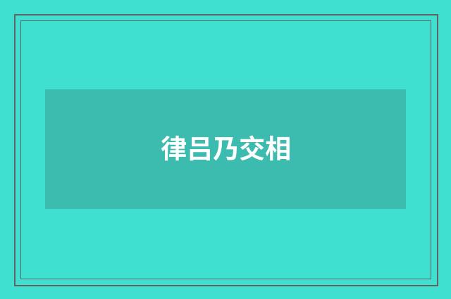律吕乃交相